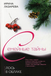Лось в облаке - Ирина Лазарева