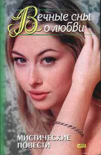 Вечные сны о любви - Марианн Уилманн