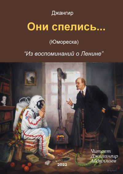 Джангир - Они спелись… (Из воспоминаний о Ленине)