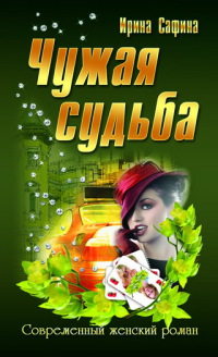 Чужая судьба - Ирина Сафина