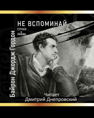 Байрон Джордж Гордон - Не вспоминай