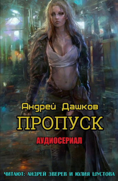 Дашков Андрей - Пропуск