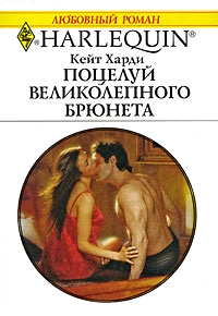 Поцелуй великолепного брюнета - Кейт Харди