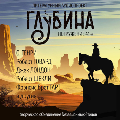 Глубина. Погружение 41-е