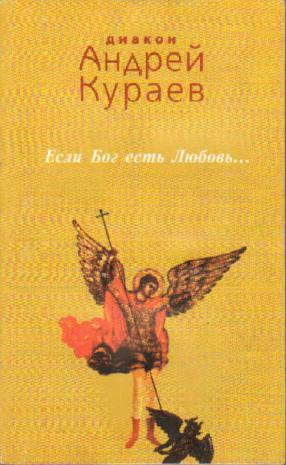 Кураев Андрей - Если Бог есть любовь