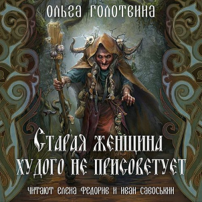 Голотвина Ольга - Старая женщина худого не присоветует