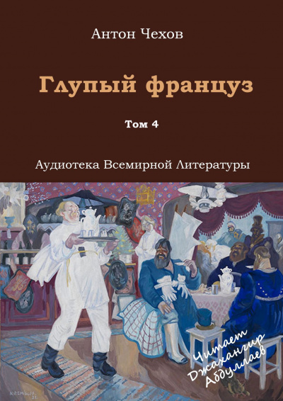 Чехов Антон - Глупый француз
