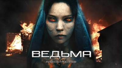 Русанов Алексей - ВЕДЬМА