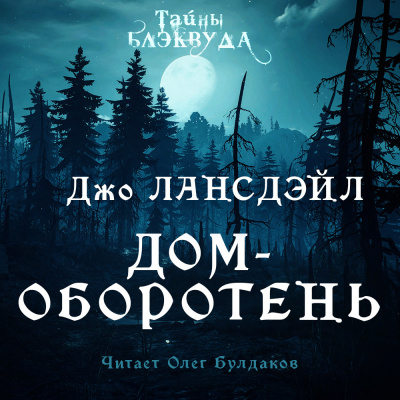 Лансдэйл Джо Р. - Дом-оборотень