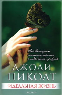 Идеальная жизнь - Джоди Пиколт