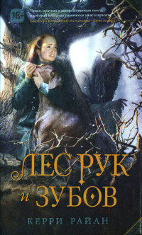 Лес Рук и Зубов - Керри Райан