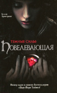 Повелевающая - Келли Армстронг