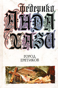 Город еретиков - Федерико Андахази