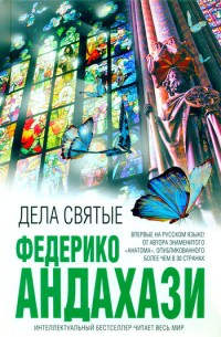 Дела святые - Федерико Андахази
