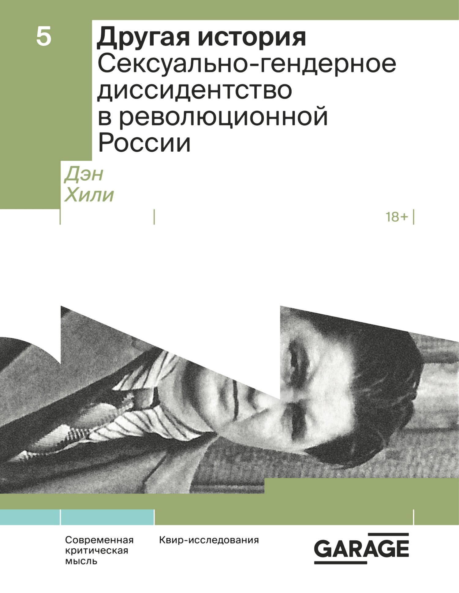 Другая история. Сексуально-гендерное диссидентство в революционной России - Дэн Хили