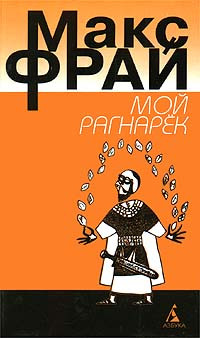 Мой Рагнарек - Макс Фрай