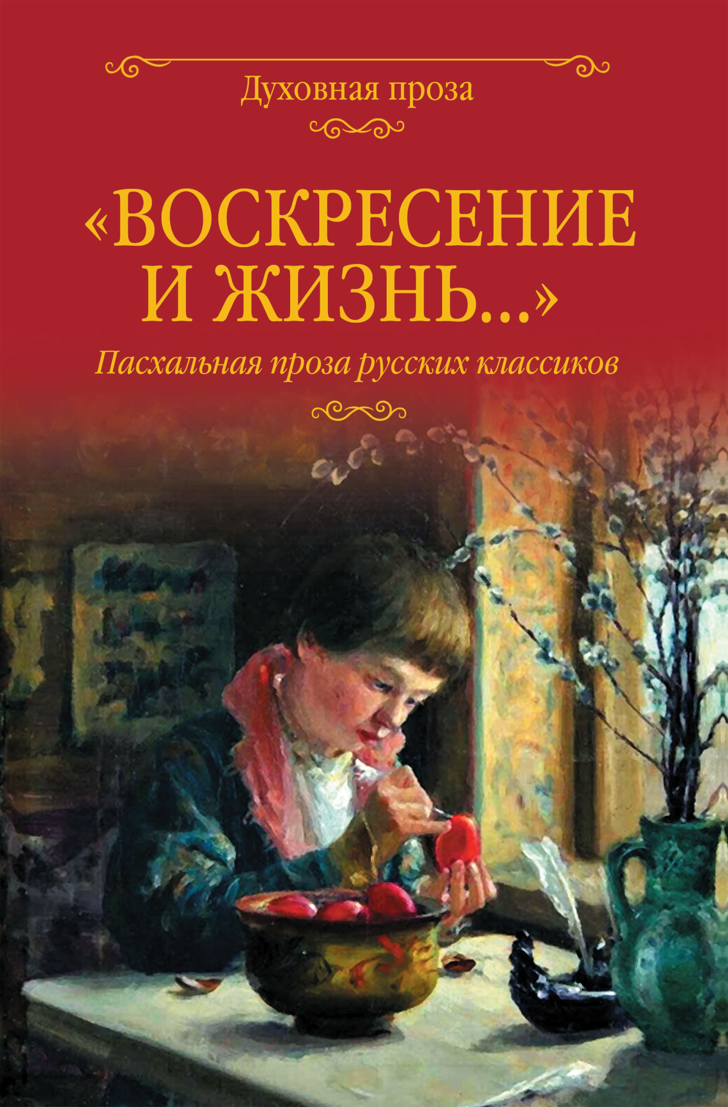 «Воскресение и жизнь…». Пасхальная проза русских классиков - Александр Иванович Куприн