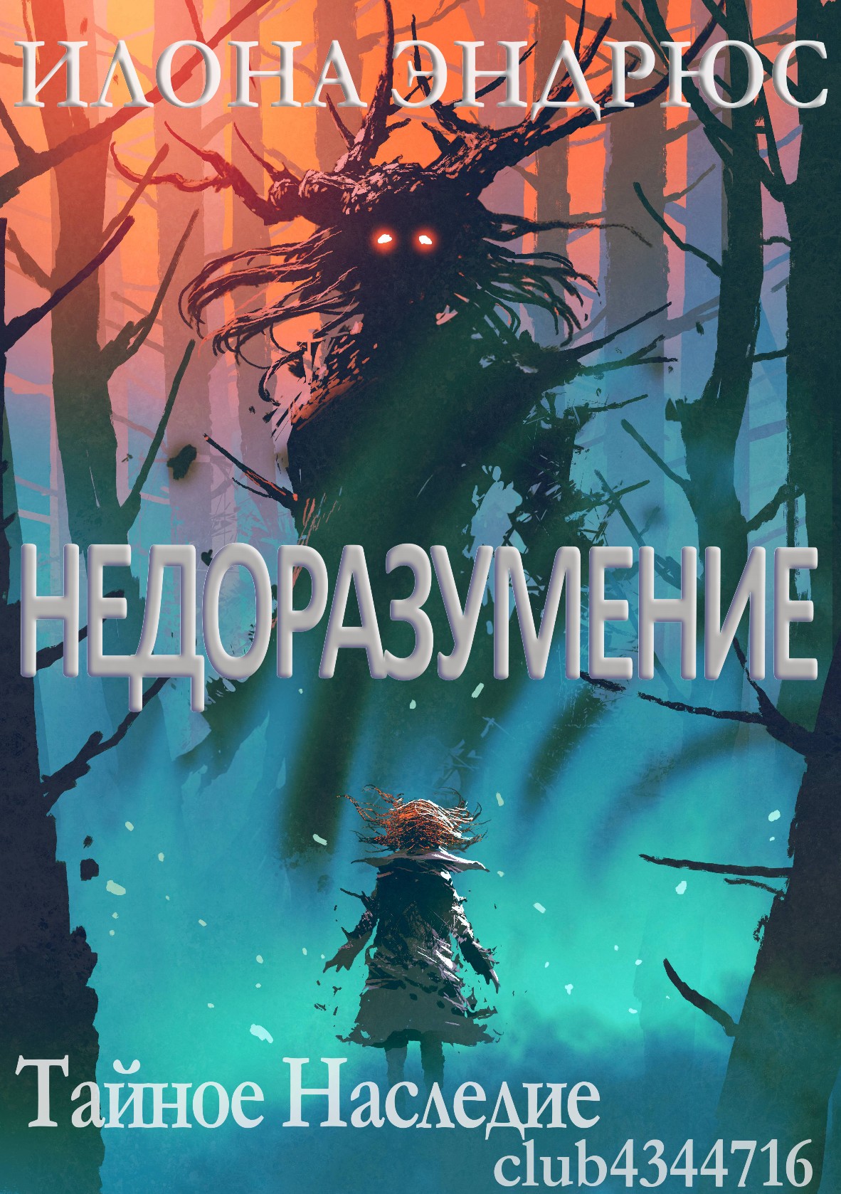 Недоразумение - Илона Эндрюс