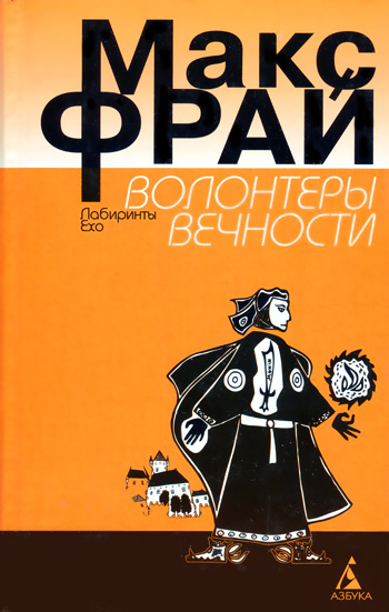 Волонтеры вечности Волонтеры вечности