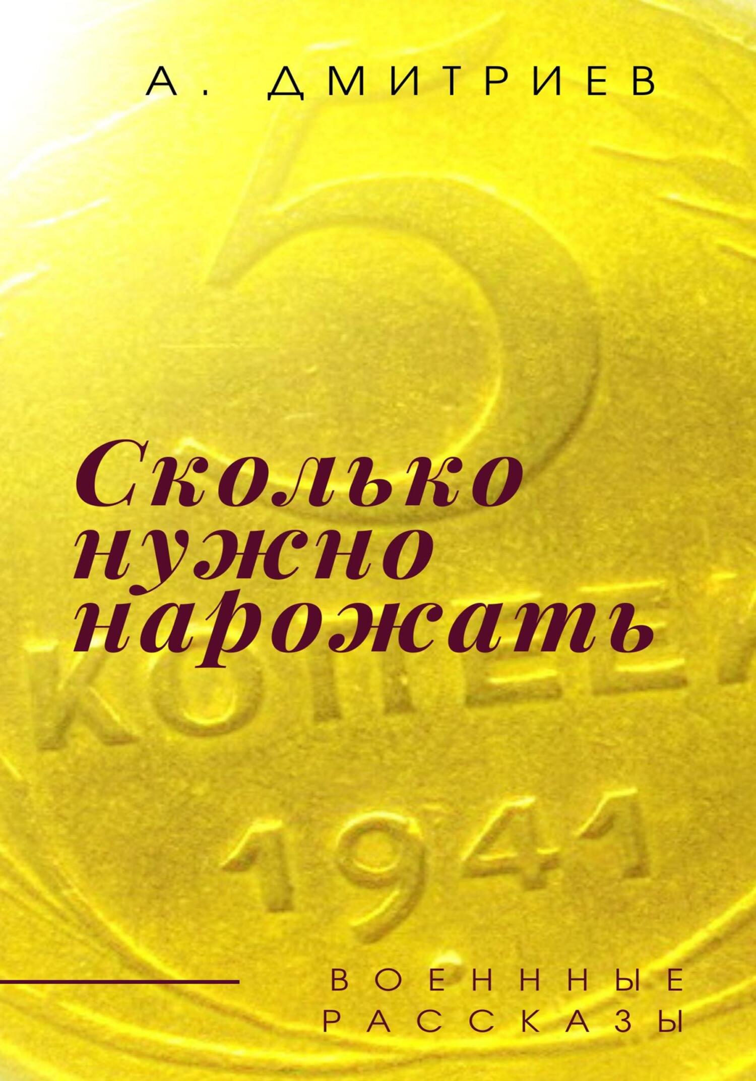 Сколько нужно нарожать - Алексей Дмитриев
