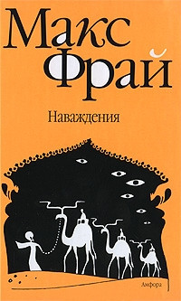 Наваждения - Макс Фрай