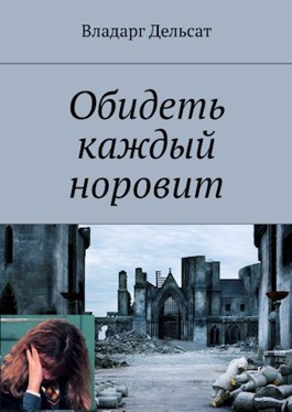 Обидеть каждый норовит - Vladarg Delsat