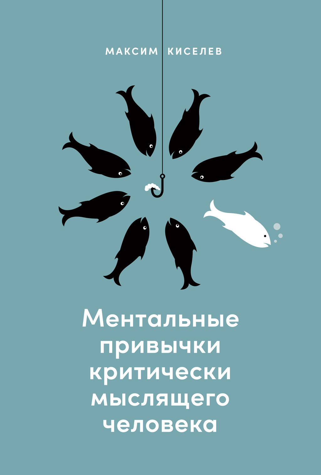 Ментальные привычки критически мыслящего человека - Максим В. Киселев