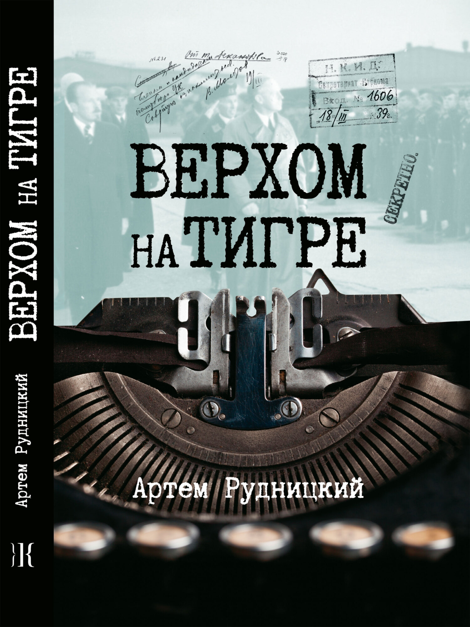 Верхом на тигре. Дипломатический роман в диалогах и документах - Артем Юрьевич Рудницкий