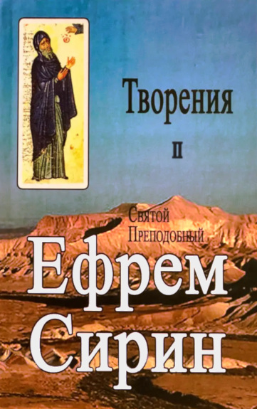Творения. Том II - Ефрем Сирин