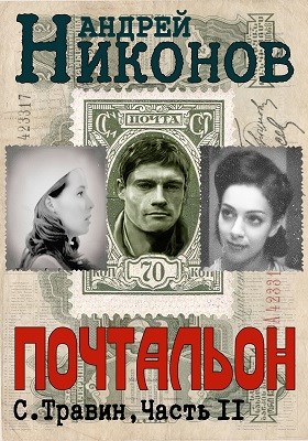 Почтальон (Управдом-2) - Андрей Никонов
