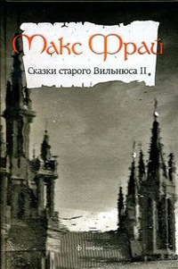 Сказки старого Вильнюса II - Макс Фрай