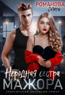 Неродная сестра мажора - Злата Романова