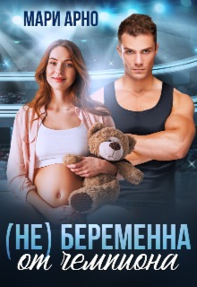 (не) Беременна от чемпиона - Мари Арно