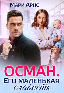 Осман. Его маленькая слабость - Мари Арно