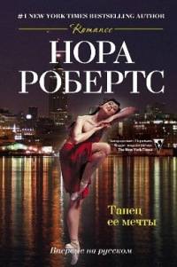 Танец ее мечты - Нора Робертс