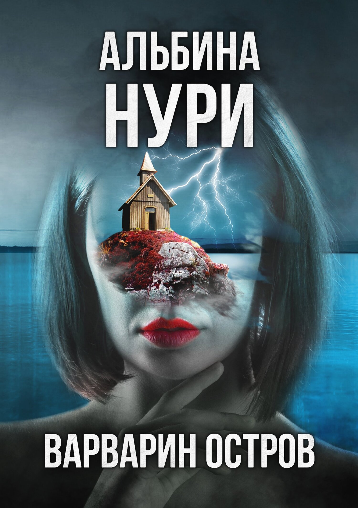 Варварин Остров - Альбина Равилевна Нурисламова
