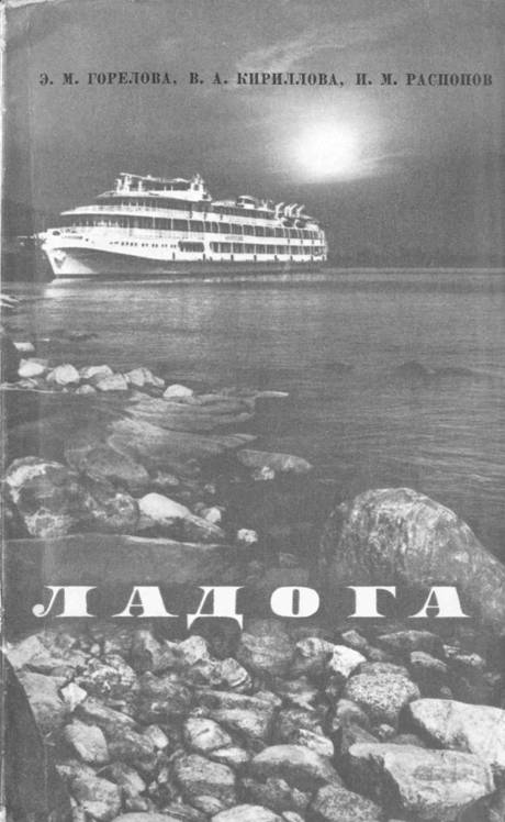 Ладога - Эстрильда Михайловна Горелова