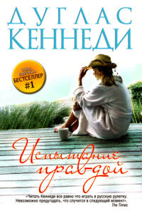 Испытание правдой - Дуглас Кеннеди
