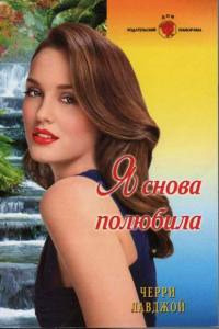 Я снова полюбила - Черри Лавджой