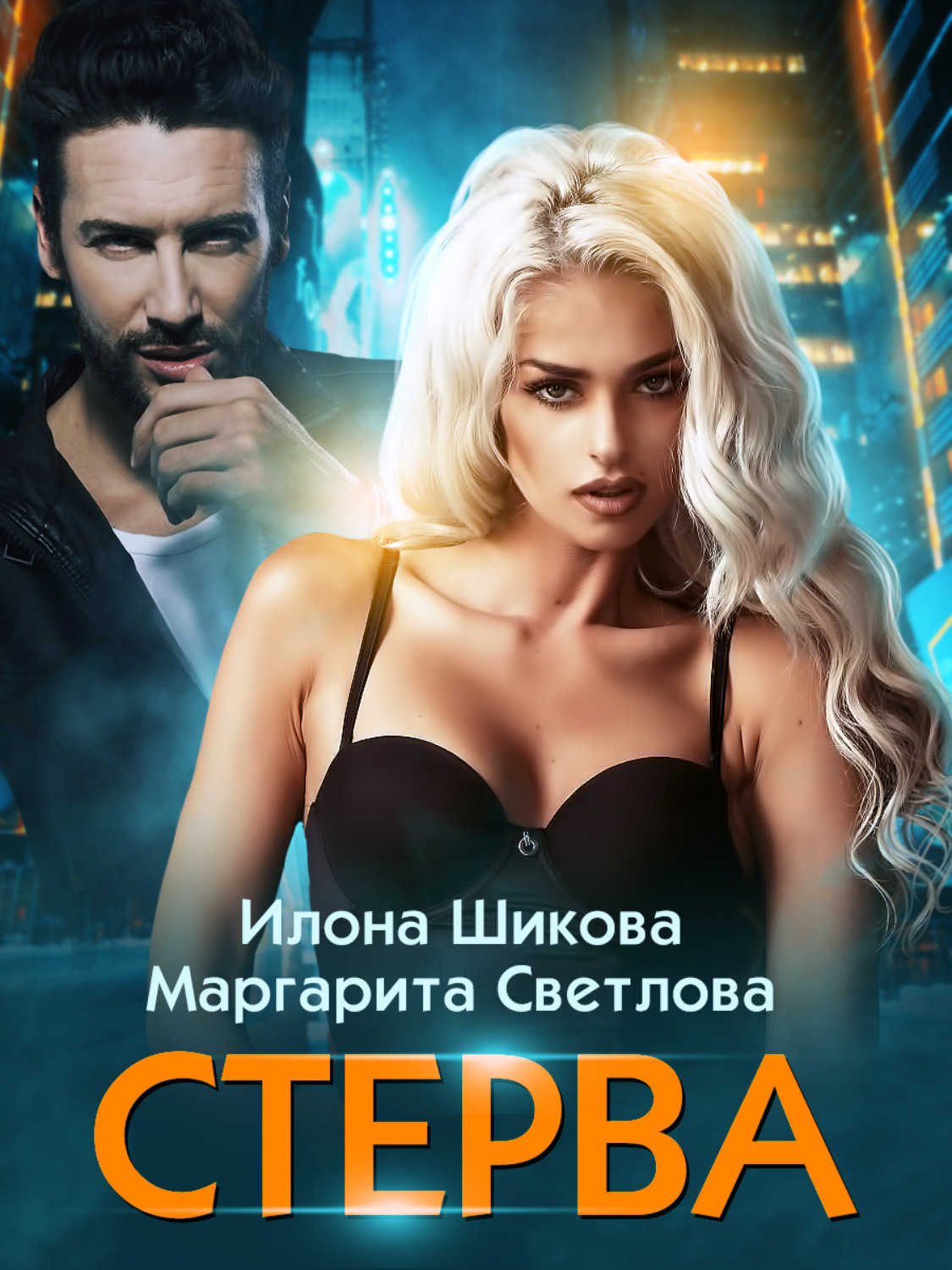 Стерва - Илона Шикова