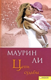 Цепи судьбы - Маурин Ли