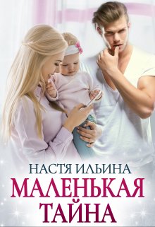 Маленькая тайна - Настя Ильина