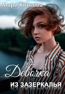 Девочка из Зазеркалья - Мари Князева