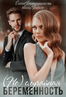 (не) случайная беременность - Елена Белильщикова