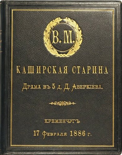 Каширская старина - Дмитрий Васильевич Аверкиев