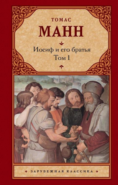 Манн Томас - Иосиф и его братья