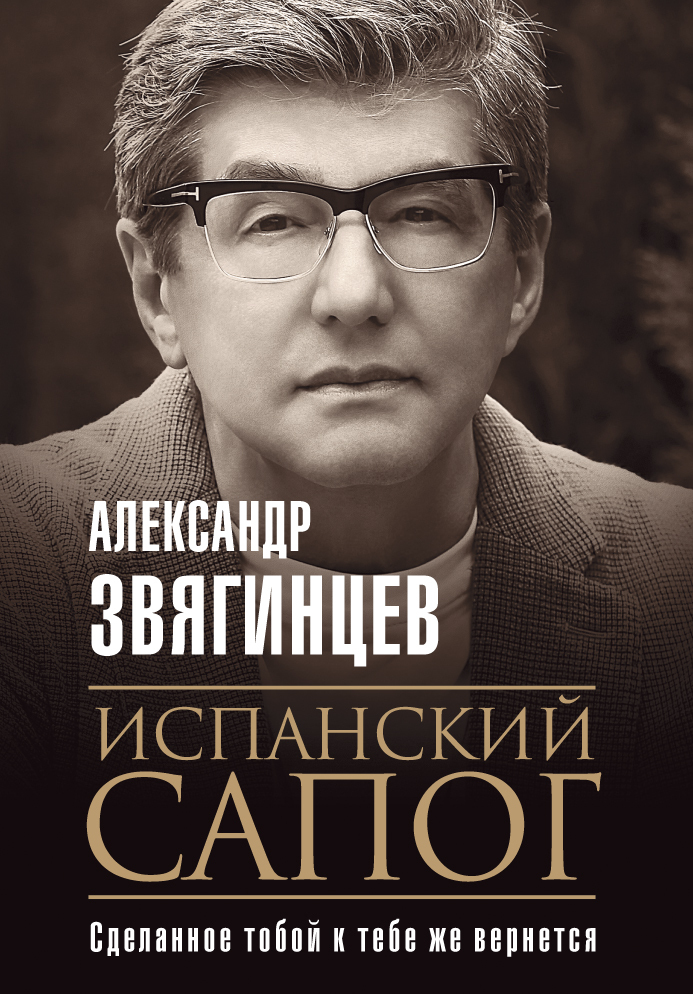 Испанский сапог. Нам есть чем удивить друг друга - Александр Григорьевич Звягинцев