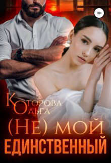 (не) мой единственный - Ольга Которова