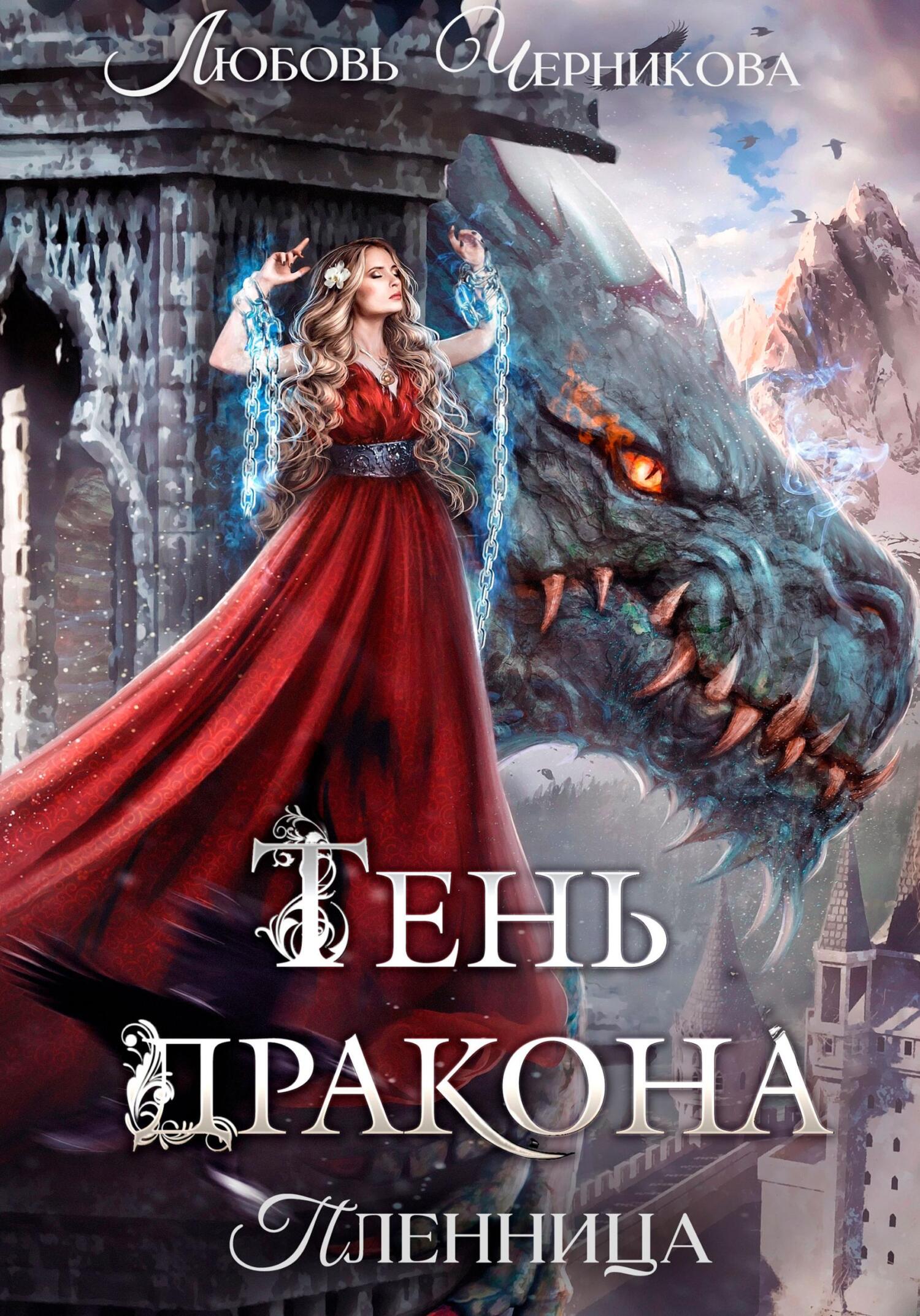 Тень дракона. Пленница - Любовь Сергеевна Черникова