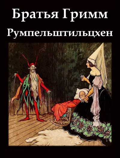 Братья Гримм - Румпельштильцхен